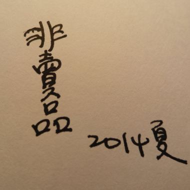 童謠二demo