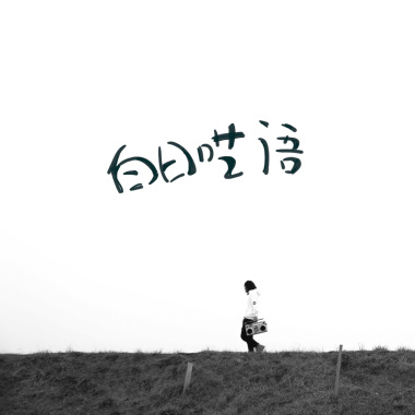 黄昏至彻夜（Outro）
