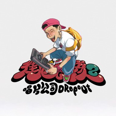 黃右年 ASSKiD - NO!