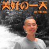 黃右年 ASSKiD - 美好的一天 (買榜 Remix)