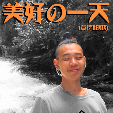 黃右年 ASSKiD - 美好的一天 (買榜 Remix)