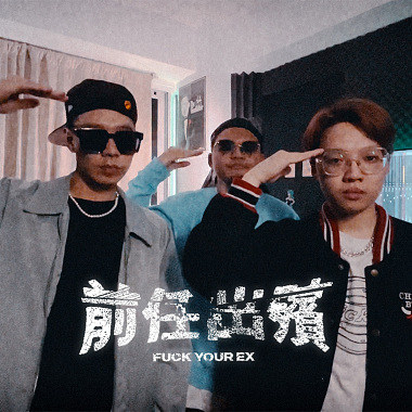 前任出殯 feat. Black MIC