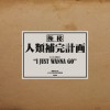 黃右年 ASSKiD - I JUST WANNA GO