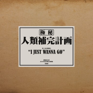 黃右年 ASSKiD - I JUST WANNA GO
