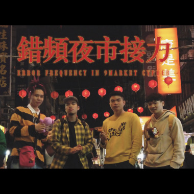 錯頻Error Frequency - 夜市接力 Night Matket Cypher