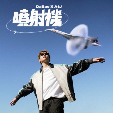 大寶 DaBao - 噴射機 Ft.桃子A1J