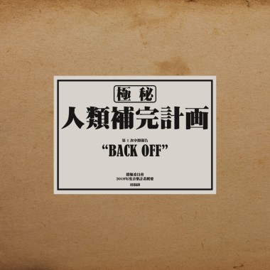黃右年 ASSKiD - BACK OFF