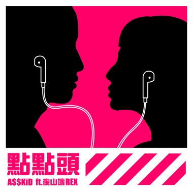 黃右年 ASSKiD - 點點頭 (feat. 後山壞 REX)