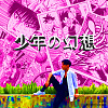 黃右年 ASSKiD - 少年的幻想