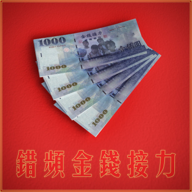 金錢接力/MONEY CYPHER (Aloha jie/Pajama/Andrew/黃右年 ASSKiD)