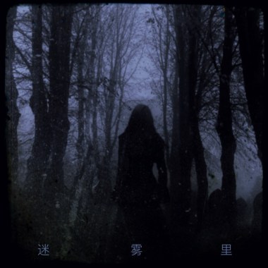 迷雾里（Prod.by 二直 李再健）