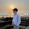 E Sean 余育賢｜不是誰的錯｜