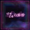 DOKIDOKI 心動部-請不要跟我要Line