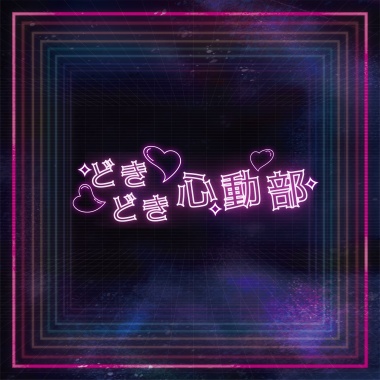 DOKIDOKI 心動部-請不要跟我要Line