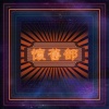 懷舊部 - 最後還沒遺忘的溫柔