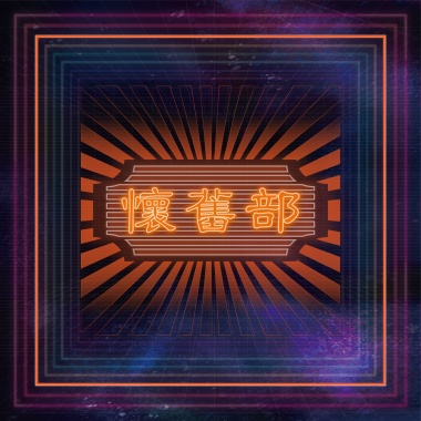 懷舊部 - 最後還沒遺忘的溫柔