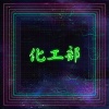 化工部 - 醜包來喝酒