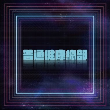 普通健康人類總部 - 已經不會是從前