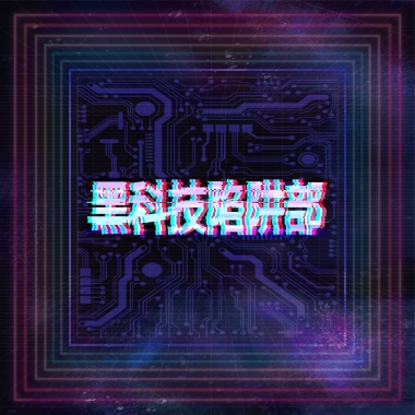 ⿊科技陷阱部 - 快樂ㄉ狗