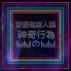 義氣製造部 - 按呢卡媠