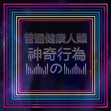 義氣製造部 - 按呢卡媠