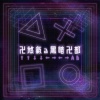 卍煞氣a暗黑卍部 - Vain
