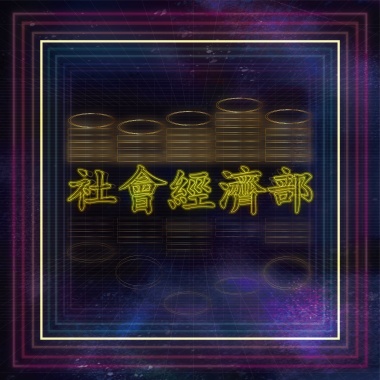 社會經濟部-下面的人
