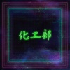 化工部 - 酒精擱淺