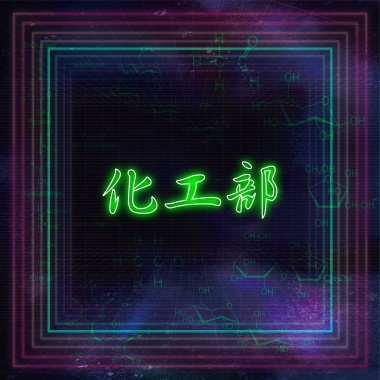 化工部 - 酒精擱淺