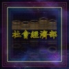 社會經濟部 - 反反覆覆