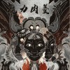 魔力肉羹湯