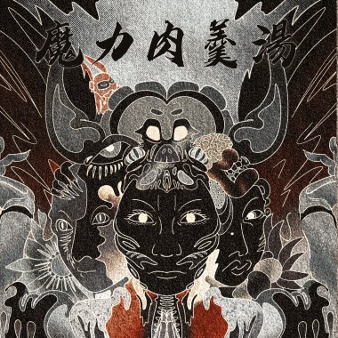魔力肉羹湯