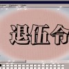 退伍令