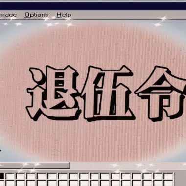 退伍令