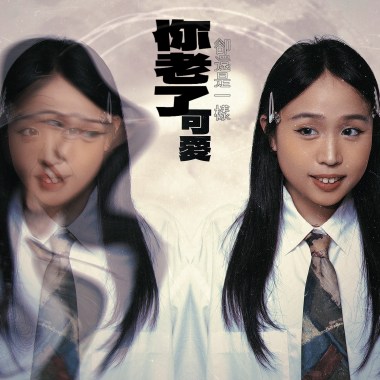 你老了卻還是一樣可愛