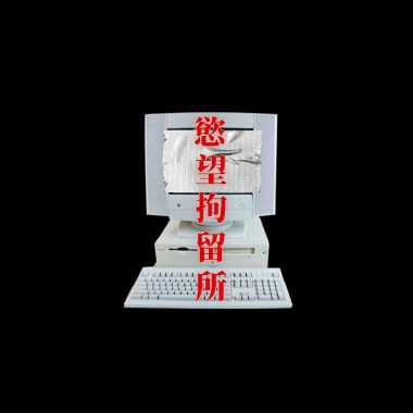 慾望拘留所