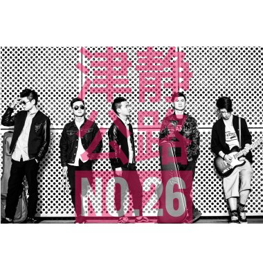 津静公路No.26 - 爷爷家的后花园