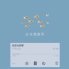 自在地游著(demo)
