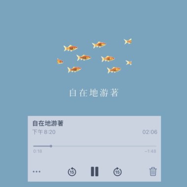 自在地游著(demo)