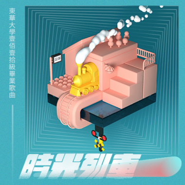 東華大學110級畢業歌曲｜時光列車