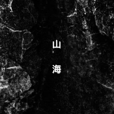 山 海