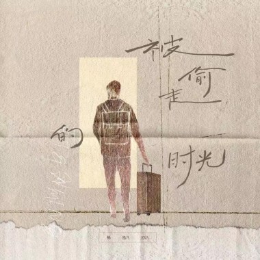 EVA - 被偷走的時光