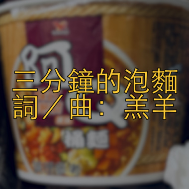 三分鐘的泡麵