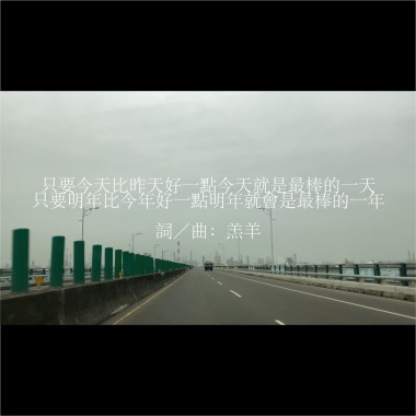 只要今天比昨天好一點今天就是最棒的一天，只要明年比今年好一點明年就會是最棒的一年