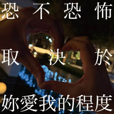 恐不恐怖取決於妳愛我的程度