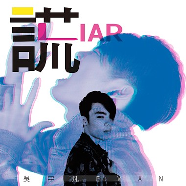 Evan吳宇凡【Just a liar】Official Music