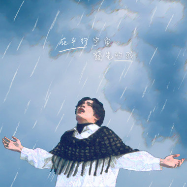 吳宇凡EVAN【在平行宇宙發光的我】