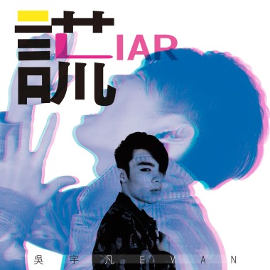 Evan吳宇凡【暮光】Official Music