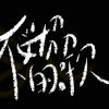 [中正高中第48屆畢業歌候選歌]貓咪啤酒Cat In Beer【不妥協的歌】