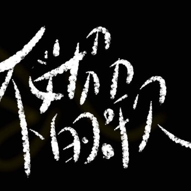 [中正高中第48屆畢業歌候選歌]貓咪啤酒Cat In Beer【不妥協的歌】